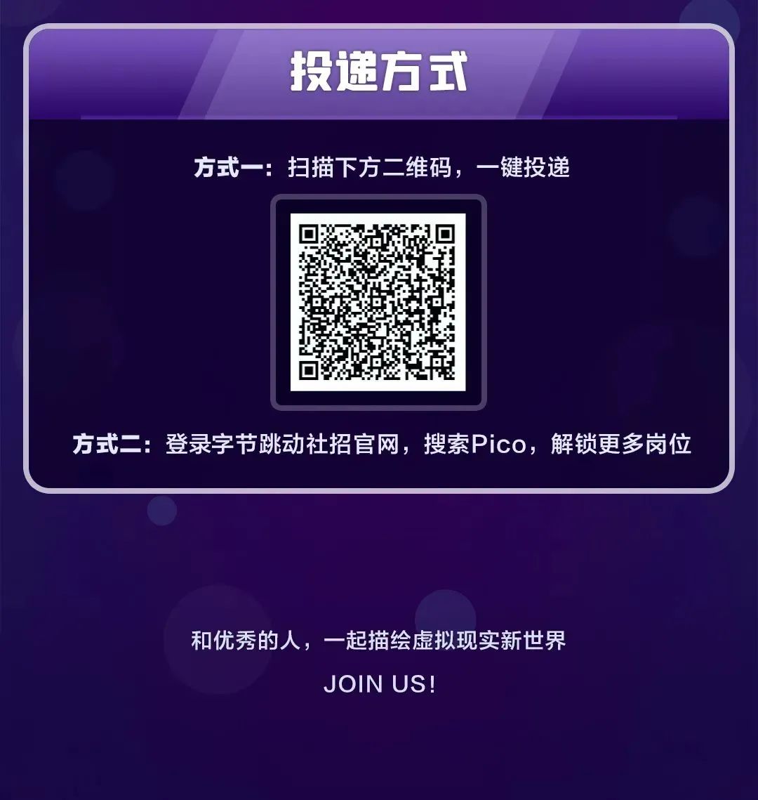 社招｜字节跳动Pico团队，一起探索「虚拟现实」新世界！