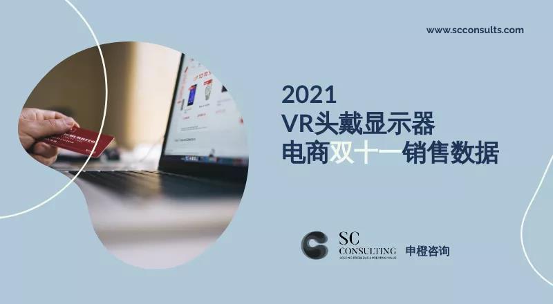 2021年VR头显电商双十一销量：Oculus一马当先，Pico紧随其后