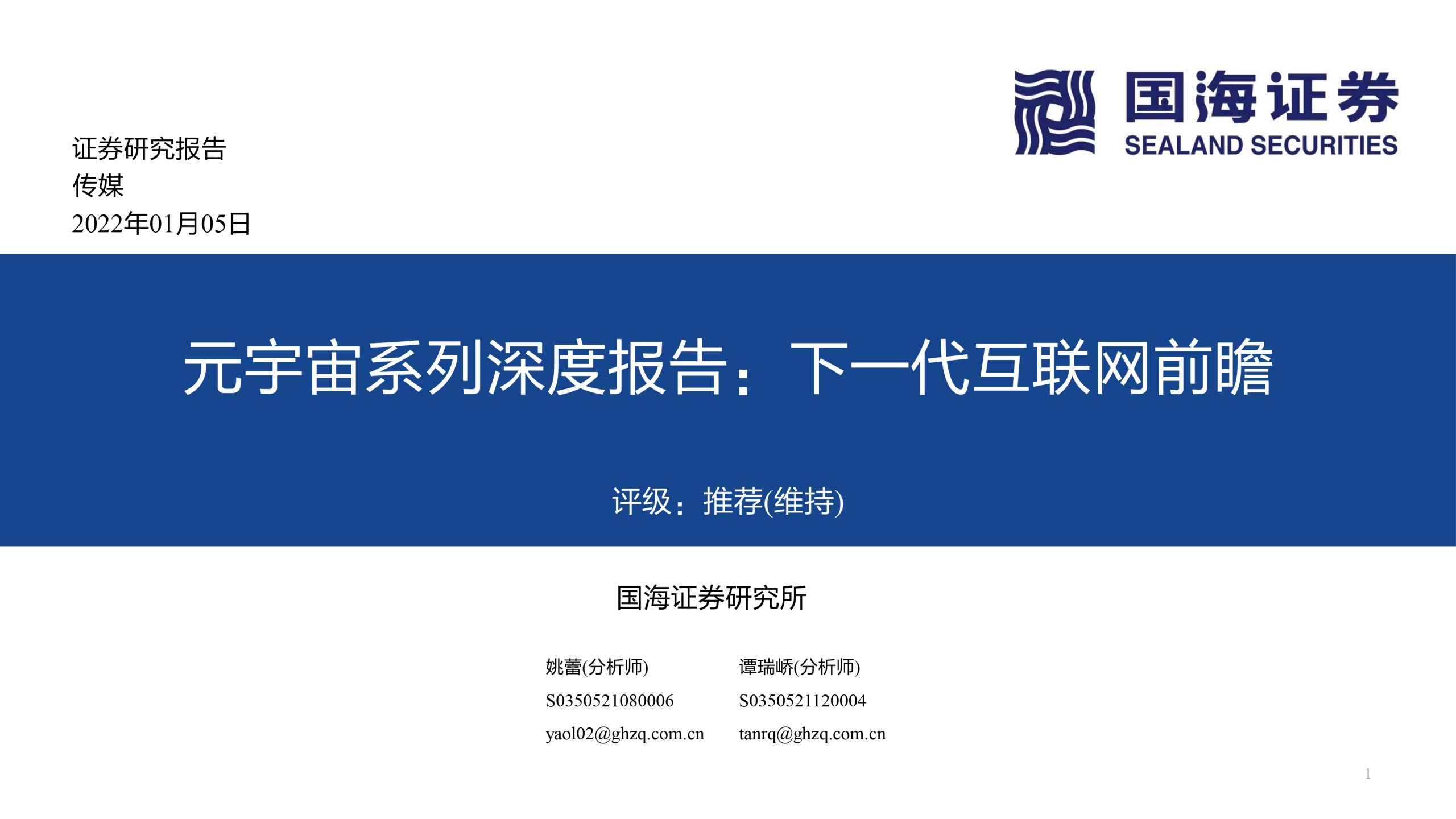 国海证券发布研报《传媒行业元宇宙系列深度报告:下一代互联网前瞻》