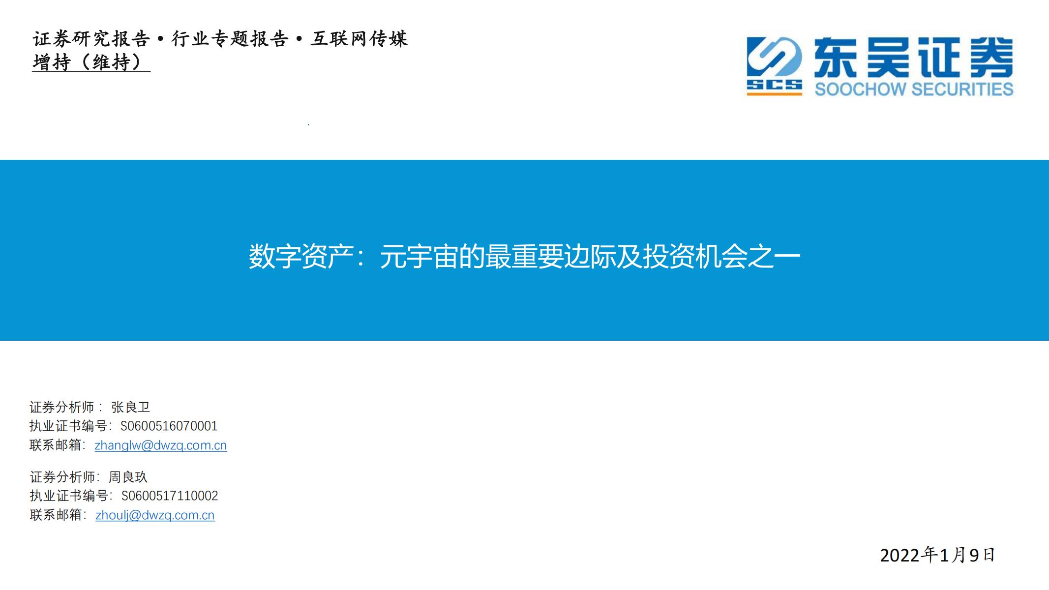 东吴证券《数字资产：元宇宙的最重要边际及投资机会之一》