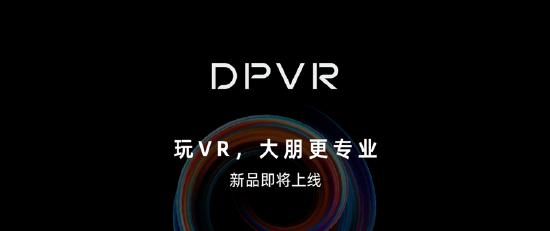 大朋 VR 获新一轮数千万元融资 将推出游戏级6DoF VR 产品
