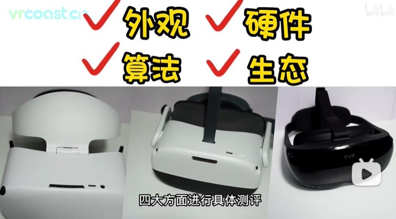 国产VR头显yvr、pico neo 3、奇遇dream pro对比评测