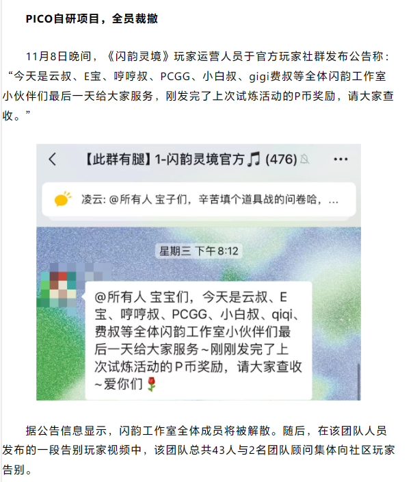 字节跳动旗下PICO第一方VR游戏《闪韵灵境》团队全员被裁