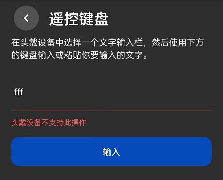 WTF！！！quest v60和新版meta quest app居然不支持远程输入文字