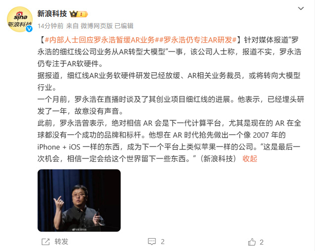 消息称罗永浩细红线公司拟暂缓 AR 业务转向 AI 大模型，内部人士回应“罗永浩仍专注于AR软硬件”