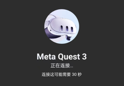 quest3投屏到meta quest应用，连不上