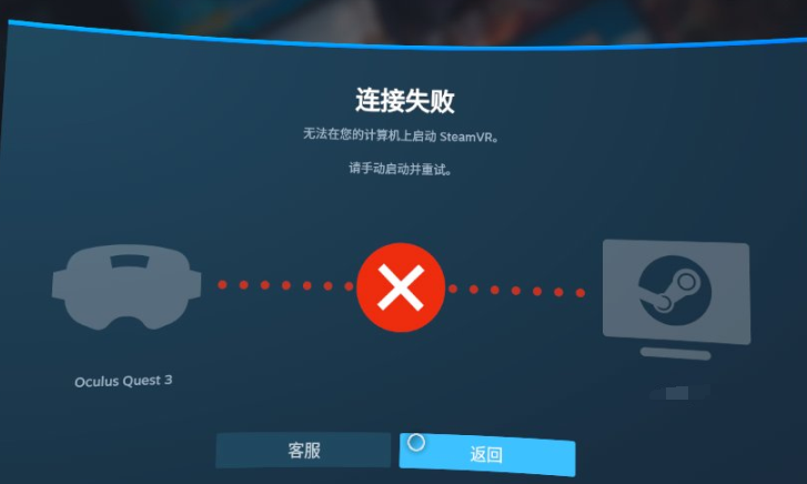 steamlink连接失败，无法在您的计算机启动steamvr
