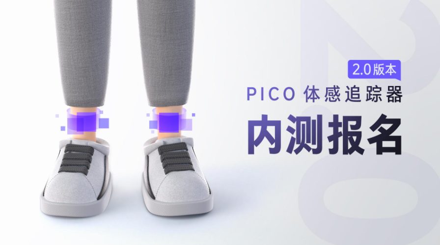 【限时招募】PICO 体感追踪器 2.0 版本有奖内测！ 