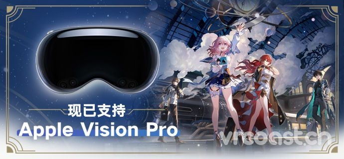 《崩坏：星穹铁道》现已支持Apple Vision Pro