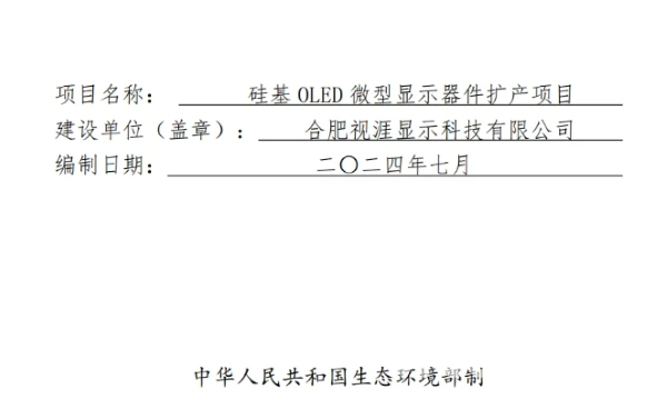 总投资5亿元，视涯科技拟新建 Micro OLED产线