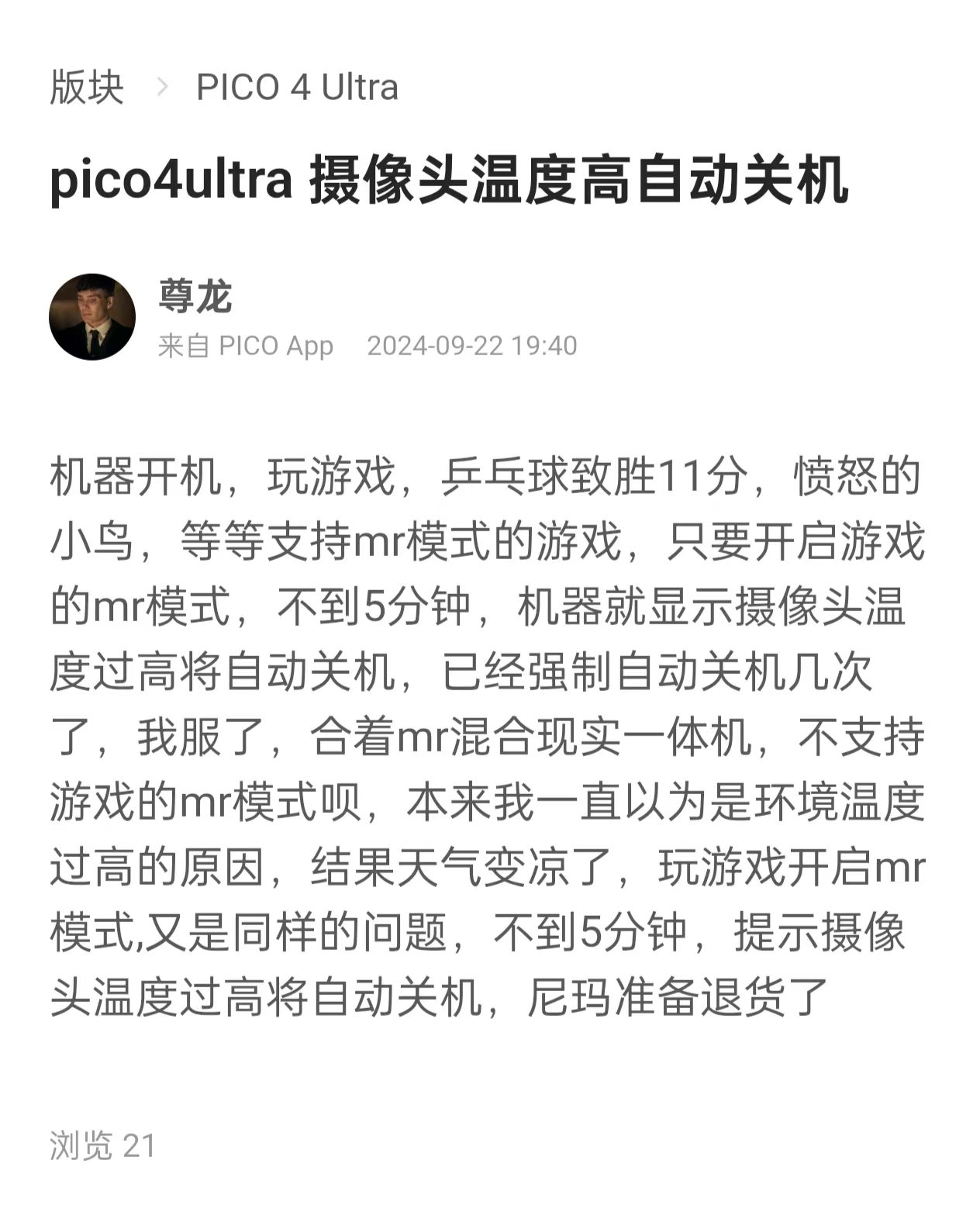 pico4u透视温度高自动关机，发布会上不是说重新设计散热吗