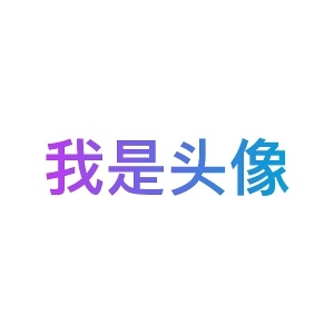 我是昵称IamNickName的头像